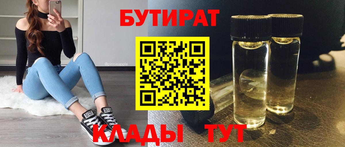 Рыбинск  БУТИРАТ вода  Вход с VPN 