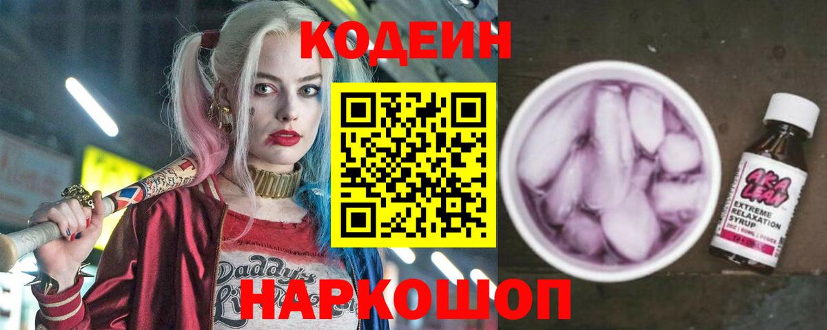 Codein Purple Drank Рыбинск