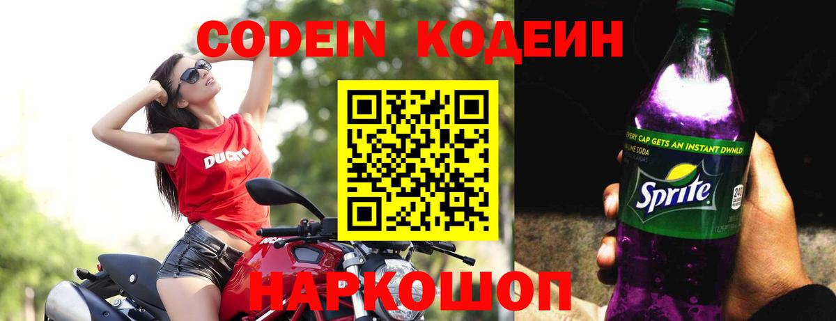 Codein Purple Drank  Вход с VPN  Кодеин Purple Drank  Рыбинск 
